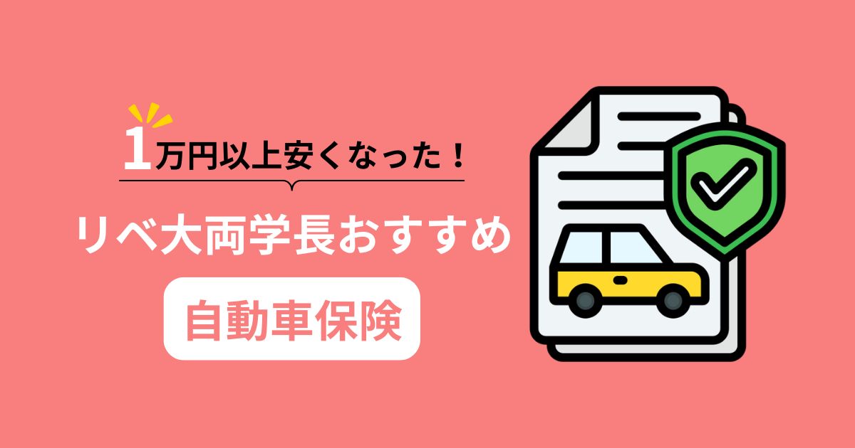 おすすめ自動車保険 - あなたに最適な選択を見つけるためのガイド