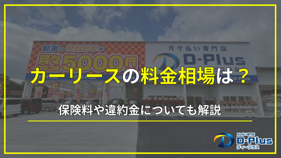 軽自動車保険料を理解する - 車選びから節約までの全貌