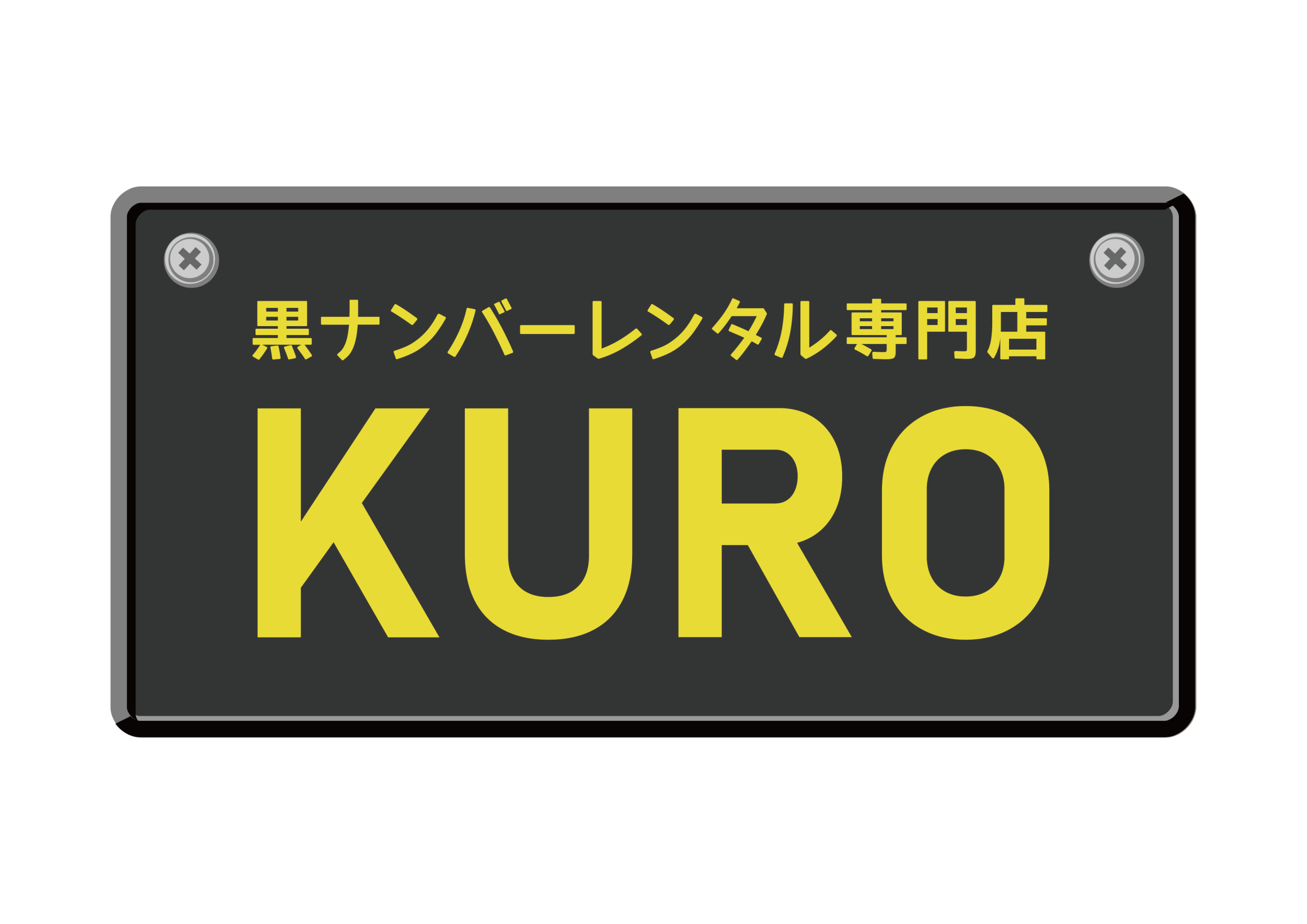 黒ナンバー車を持つ個人必見 - 任意保険が格安になる方法