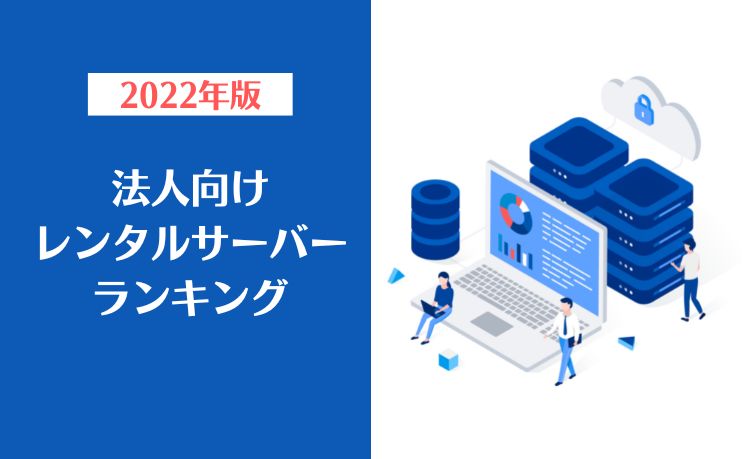 KDDIレンタルサーバ - レンタルサーバの選び方とその魅力